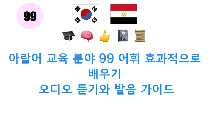 아랍어 교육 분야 99 어휘 효과적으로 배우기: 오디오 듣기와 발음 가이드